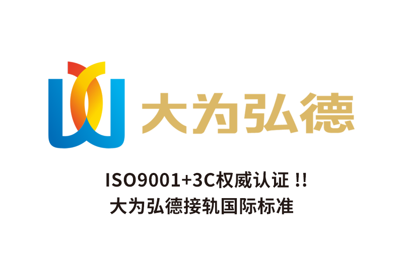 ISO9001+3C权威认证！大为弘德接轨国际标准